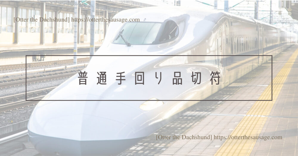 Blog Header image_犬と旅行_犬連れ旅行_travel tips for riding on the bullet train with dogs_Otter the Dachshund_犬連れ新幹線の乗り方完全マニュアル_普通手回り品切符